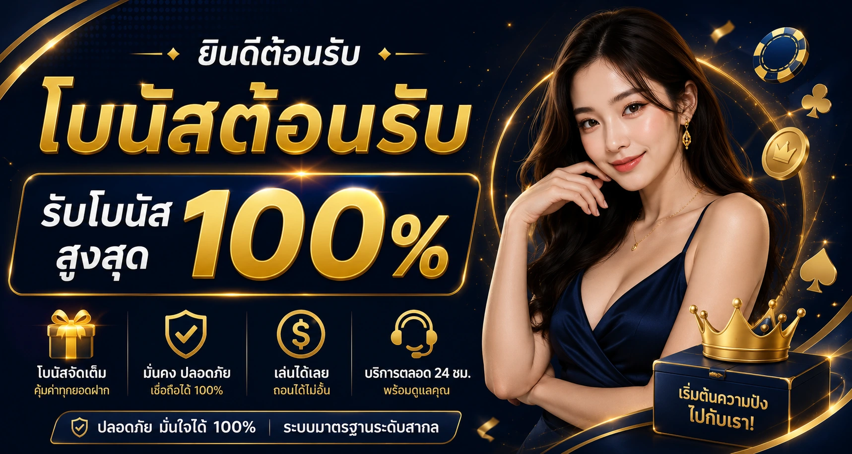 โบนัสต้อนรับ